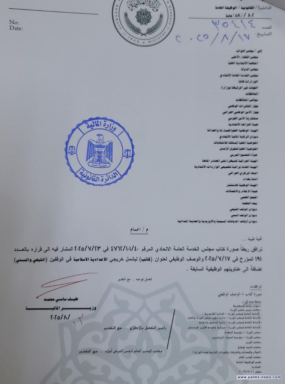 بالوثيقة : المالية توافق على شمول خريجي الدراسة الإعدادية الإسلامية في الوقفين الشيعي والسني بالوصف الوظيفي ومنحهم عنوان (كاتب)